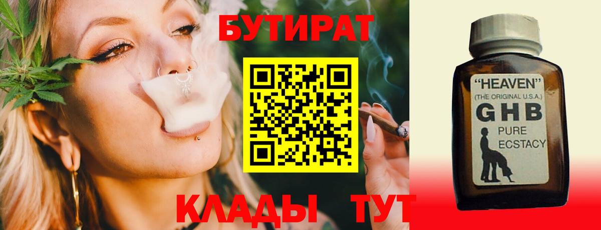 Кимры  БУТИРАТ  Вход с VPN  БУТИРАТ бутандиол 