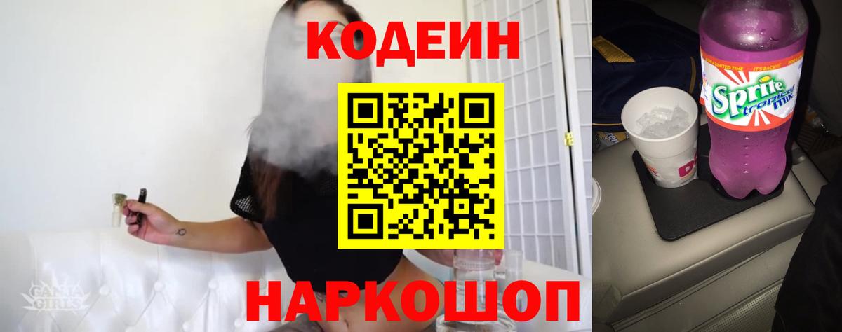 Codein напиток Lean (лин) Кимры